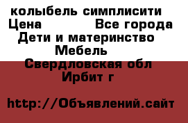 колыбель симплисити › Цена ­ 6 500 - Все города Дети и материнство » Мебель   . Свердловская обл.,Ирбит г.